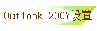 Outlook 2007设置